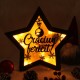 Decoratiune Luminoasa -  Steluta - Craciun Feiricit - Globulet - Wenge